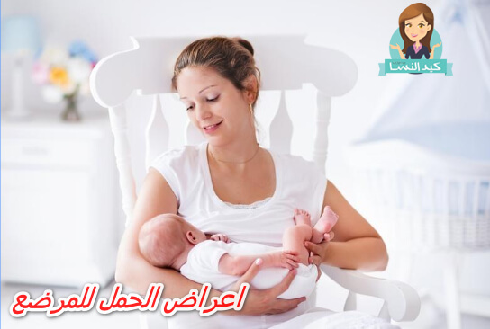 Photo of اعراض الحمل للمرضع بدون دوره وأثناء الرضاعة