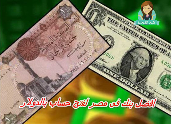 افضل بنك فى مصر لفتح حساب بالدولار