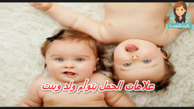 Photo of علامات الحمل بتوأم ولد وبنت الأكيدة