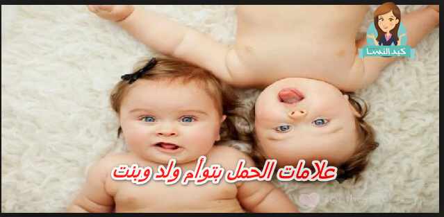 Photo of علامات الحمل بتوأم ولد وبنت الأكيدة