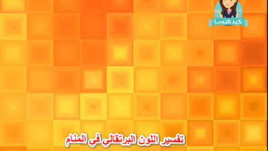 Photo of تفسير اللون البرتقالي في المنام