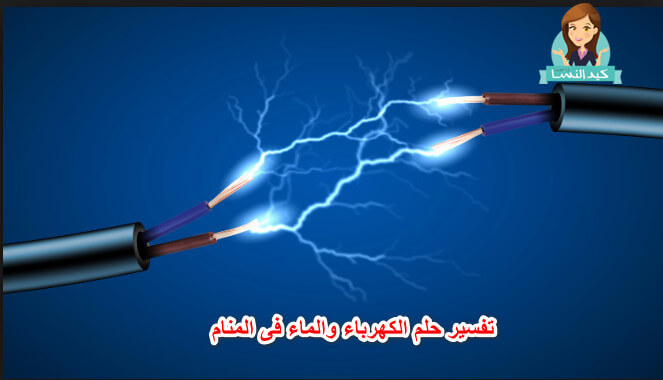 Photo of تفسير حلم الكهرباء والماء فى المنام